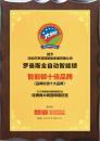 羅曼斯榮獲“智能鎖品牌價值十大品牌”榮譽稱號！