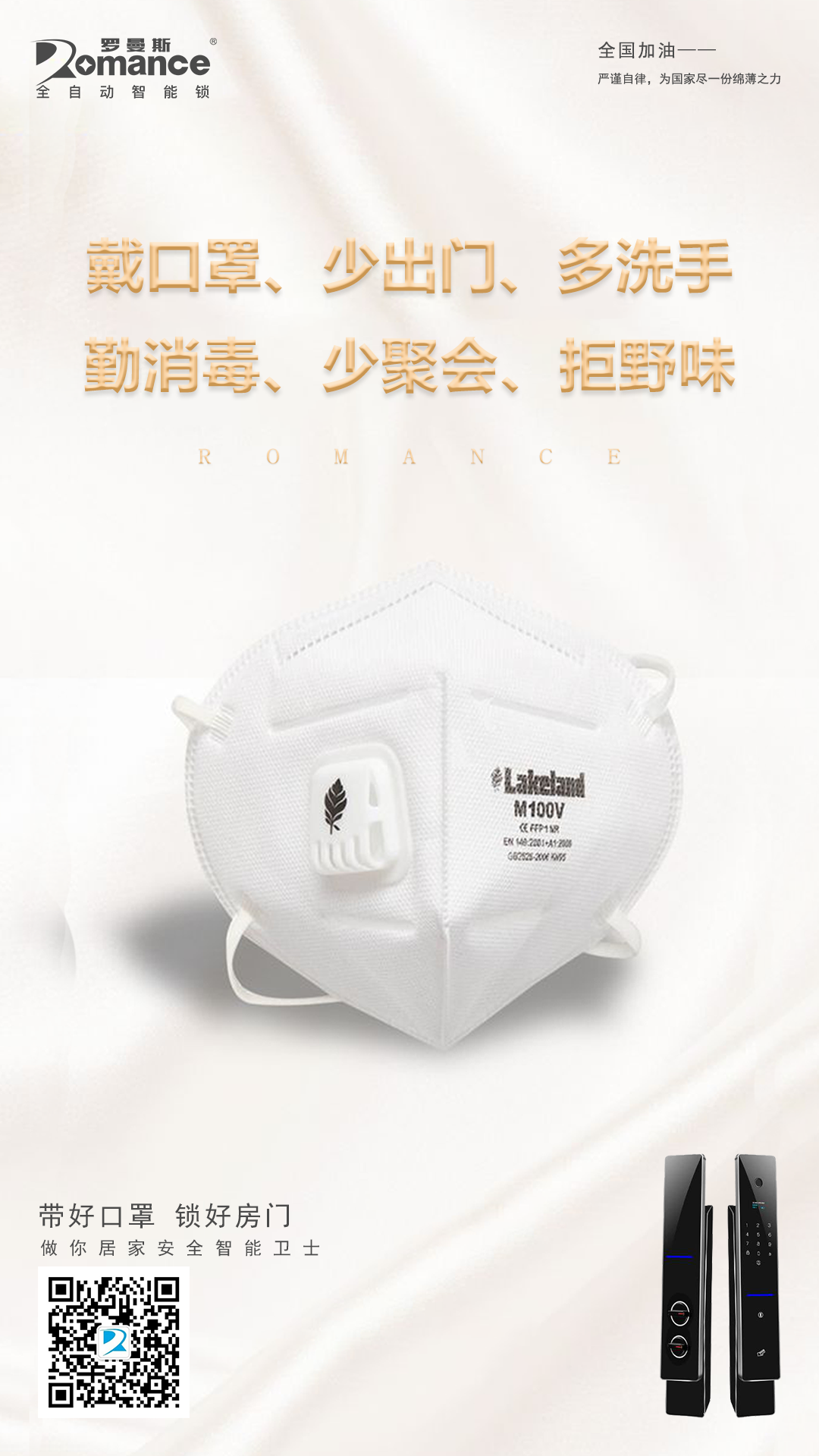 湖北加油！羅曼斯與你同在！